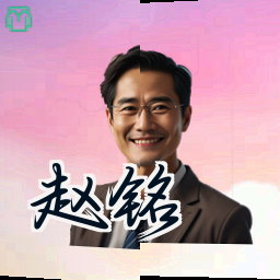 赵铭